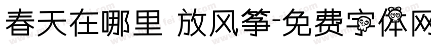 春天在哪里 放风筝字体转换